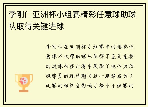 李刚仁亚洲杯小组赛精彩任意球助球队取得关键进球