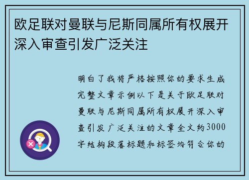 欧足联对曼联与尼斯同属所有权展开深入审查引发广泛关注