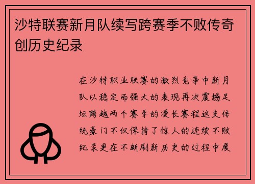 沙特联赛新月队续写跨赛季不败传奇创历史纪录