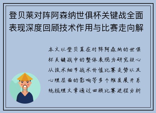 登贝莱对阵阿森纳世俱杯关键战全面表现深度回顾技术作用与比赛走向解析