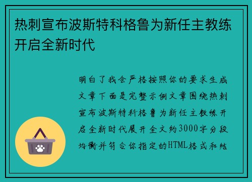 热刺宣布波斯特科格鲁为新任主教练开启全新时代 热刺宣布波斯特科格鲁为新任主教练开启全新时代