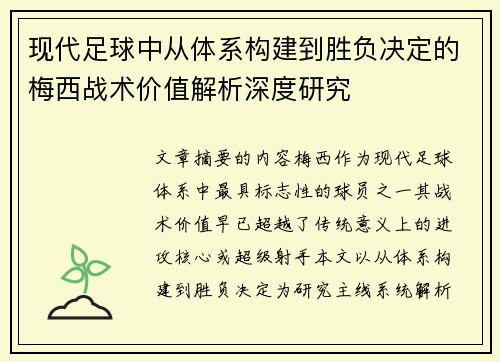 现代足球中从体系构建到胜负决定的梅西战术价值解析深度研究