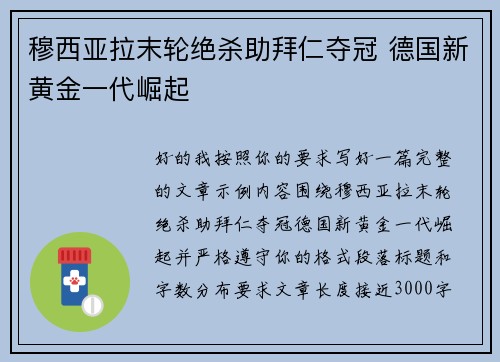 穆西亚拉末轮绝杀助拜仁夺冠 德国新黄金一代崛起