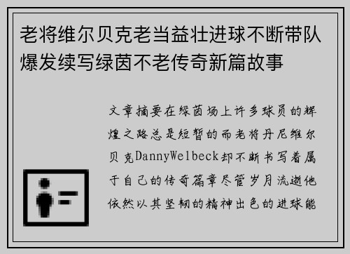 老将维尔贝克老当益壮进球不断带队爆发续写绿茵不老传奇新篇故事