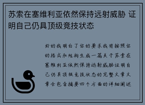 苏索在塞维利亚依然保持远射威胁 证明自己仍具顶级竞技状态