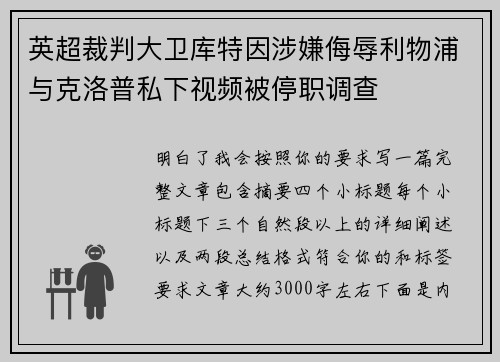英超裁判大卫库特因涉嫌侮辱利物浦与克洛普私下视频被停职调查
