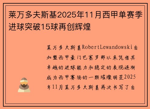 莱万多夫斯基2025年11月西甲单赛季进球突破15球再创辉煌