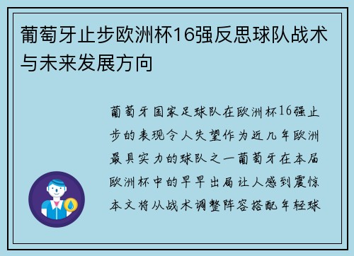葡萄牙止步欧洲杯16强反思球队战术与未来发展方向