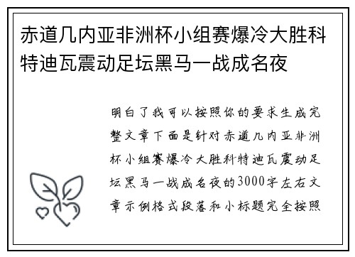 赤道几内亚非洲杯小组赛爆冷大胜科特迪瓦震动足坛黑马一战成名夜