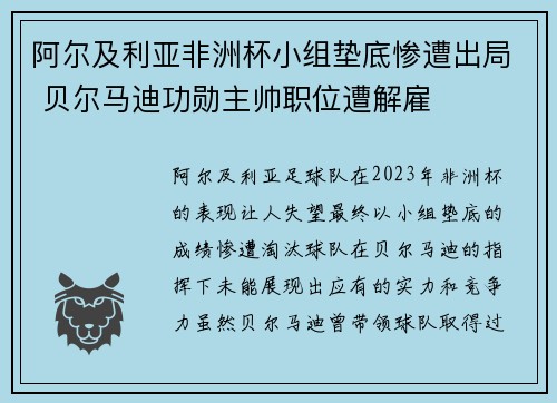 阿尔及利亚非洲杯小组垫底惨遭出局 贝尔马迪功勋主帅职位遭解雇