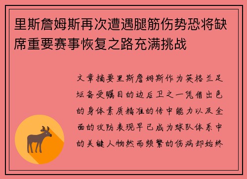 里斯詹姆斯再次遭遇腿筋伤势恐将缺席重要赛事恢复之路充满挑战