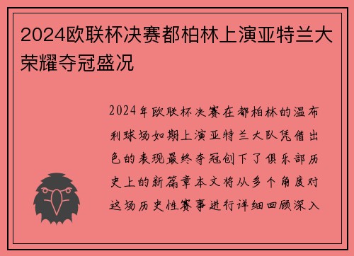 2024欧联杯决赛都柏林上演亚特兰大荣耀夺冠盛况 2024欧联杯决赛都柏林上演亚特兰大荣耀夺冠盛况
