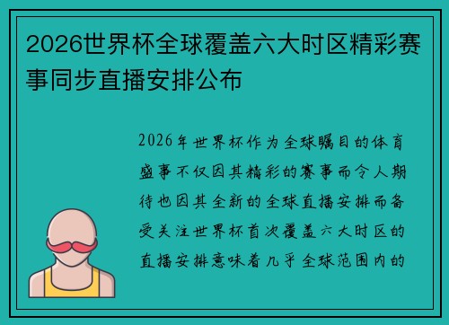 2026世界杯全球覆盖六大时区精彩赛事同步直播安排公布