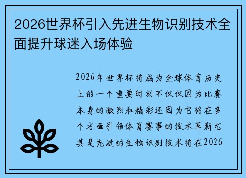 2026世界杯引入先进生物识别技术全面提升球迷入场体验 2026世界杯引入先进生物识别技术全面提升球迷入场体验