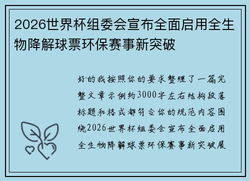 2026世界杯组委会宣布全面启用全生物降解球票环保赛事新突破 2026世界杯组委会宣布全面启用全生物降解球票环保赛事新突破
