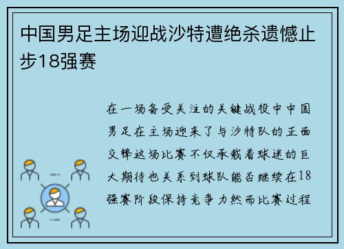 中国男足主场迎战沙特遭绝杀遗憾止步18强赛 中国男足主场迎战沙特遭绝杀遗憾止步18强赛