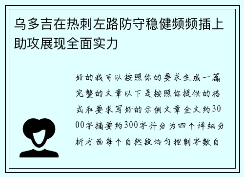 乌多吉在热刺左路防守稳健频频插上助攻展现全面实力 乌多吉在热刺左路防守稳健频频插上助攻展现全面实力