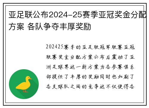 亚足联公布2024-25赛季亚冠奖金分配方案 各队争夺丰厚奖励 亚足联公布2024-25赛季亚冠奖金分配方案 各队争夺丰厚奖励
