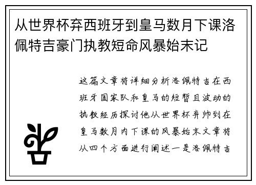 从世界杯弃西班牙到皇马数月下课洛佩特吉豪门执教短命风暴始末记 从世界杯弃西班牙到皇马数月下课洛佩特吉豪门执教短命风暴始末记