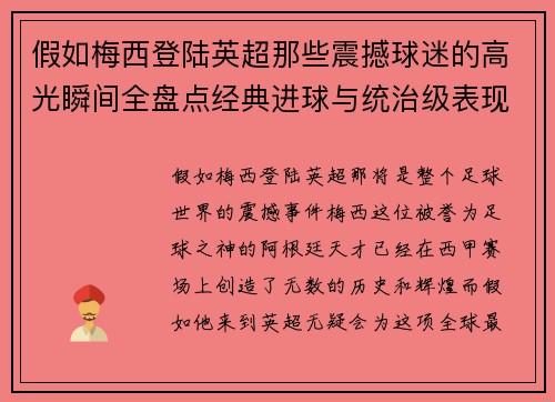 假如梅西登陆英超那些震撼球迷的高光瞬间全盘点经典进球与统治级表现