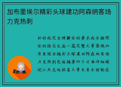 加布里埃尔精彩头球建功阿森纳客场力克热刺 加布里埃尔精彩头球建功阿森纳客场力克热刺