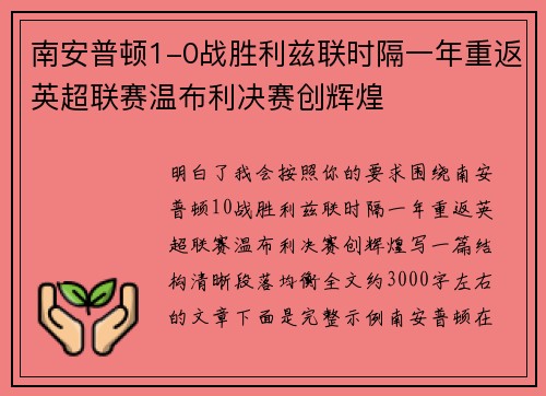 南安普顿1-0战胜利兹联时隔一年重返英超联赛温布利决赛创辉煌