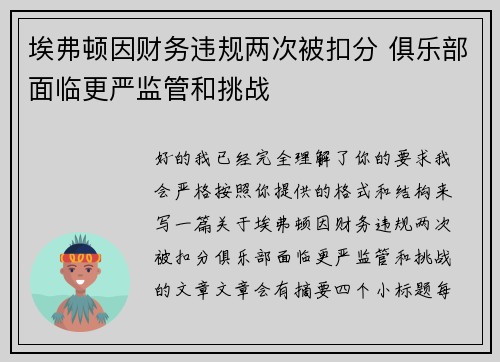 埃弗顿因财务违规两次被扣分 俱乐部面临更严监管和挑战