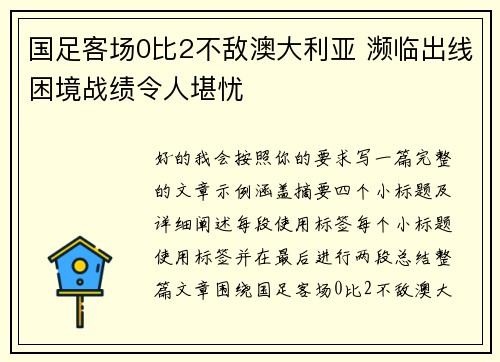 国足客场0比2不敌澳大利亚 濒临出线困境战绩令人堪忧