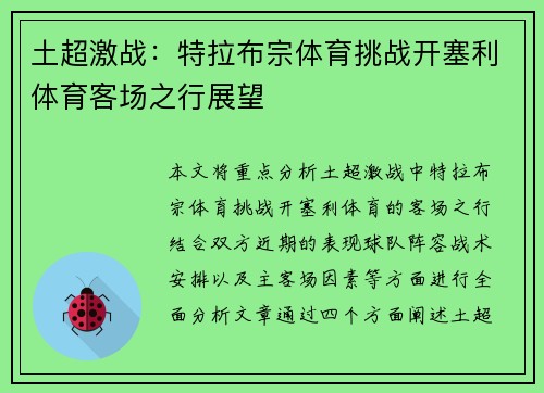 土超激战：特拉布宗体育挑战开塞利体育客场之行展望