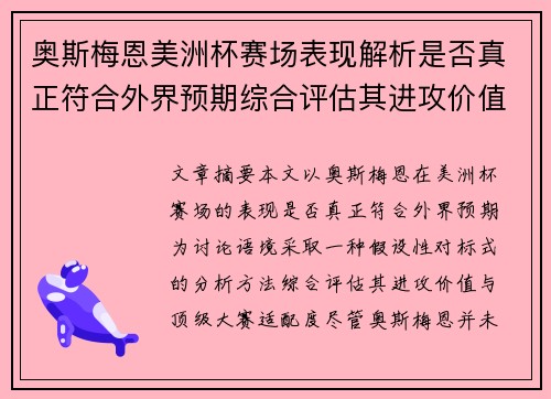 奥斯梅恩美洲杯赛场表现解析是否真正符合外界预期综合评估其进攻价值