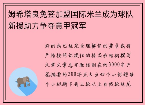姆希塔良免签加盟国际米兰成为球队新援助力争夺意甲冠军