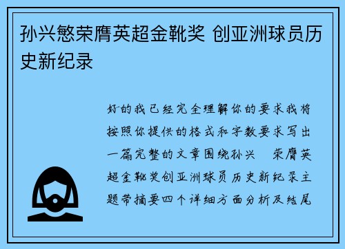 孙兴慜荣膺英超金靴奖 创亚洲球员历史新纪录