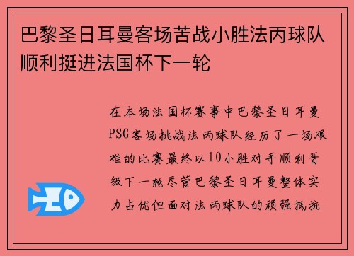 巴黎圣日耳曼客场苦战小胜法丙球队顺利挺进法国杯下一轮 巴黎圣日耳曼客场苦战小胜法丙球队顺利挺进法国杯下一轮