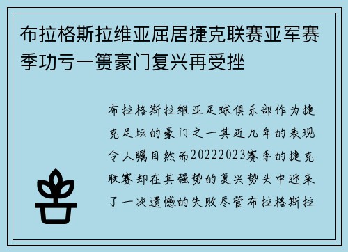 布拉格斯拉维亚屈居捷克联赛亚军赛季功亏一篑豪门复兴再受挫