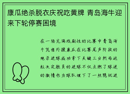 康瓜绝杀脱衣庆祝吃黄牌 青岛海牛迎来下轮停赛困境