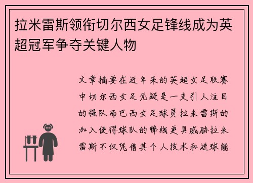 拉米雷斯领衔切尔西女足锋线成为英超冠军争夺关键人物