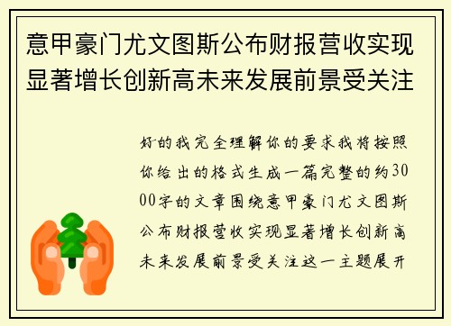 意甲豪门尤文图斯公布财报营收实现显著增长创新高未来发展前景受关注 意甲豪门尤文图斯公布财报营收实现显著增长创新高未来发展前景受关注