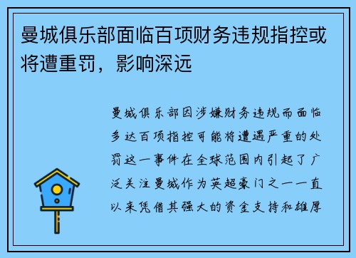 曼城俱乐部面临百项财务违规指控或将遭重罚，影响深远