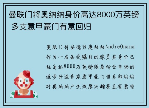 曼联门将奥纳纳身价高达8000万英镑 多支意甲豪门有意回归 曼联门将奥纳纳身价高达8000万英镑 多支意甲豪门有意回归