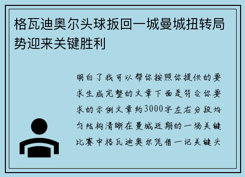 格瓦迪奥尔头球扳回一城曼城扭转局势迎来关键胜利 格瓦迪奥尔头球扳回一城曼城扭转局势迎来关键胜利