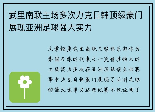 武里南联主场多次力克日韩顶级豪门展现亚洲足球强大实力