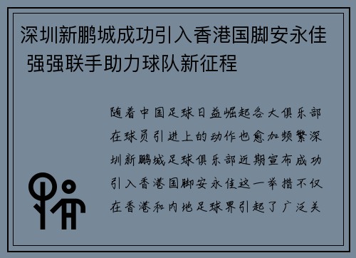 深圳新鹏城成功引入香港国脚安永佳 强强联手助力球队新征程