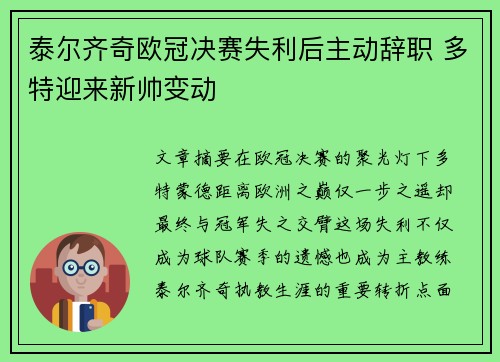 泰尔齐奇欧冠决赛失利后主动辞职 多特迎来新帅变动