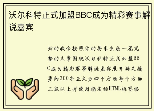 沃尔科特正式加盟BBC成为精彩赛事解说嘉宾