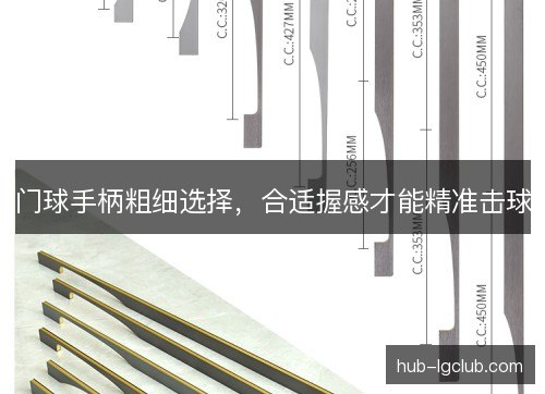 门球手柄粗细选择，合适握感才能精准击球