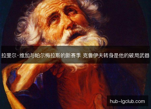 拉斐尔·维加与帕尔梅拉斯的新赛季 克鲁伊夫转身是他的破局武器