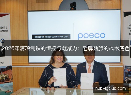 2026年浦项制铁的传控与凝聚力：老牌劲旅的战术底色